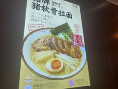 -少椿食·拉面·丼饭·关东煮(鲁祖庙店)