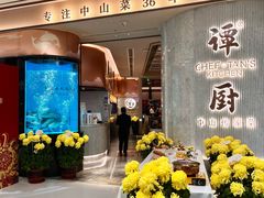 -谭厨中山传家菜.乳鸽.脆鲩鱼(华强北中航城店)