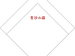 -东沙小镇主题餐厅(下沙店)