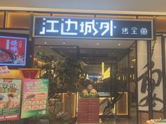 -江边城外烤全鱼(龙德广场店)