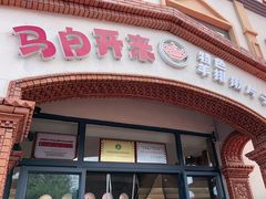 -马白开来特色羊排揪片子  (总店)