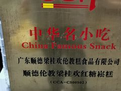 -欢姐伦教糕(北海大道北店)