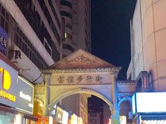 -宝谊步行街