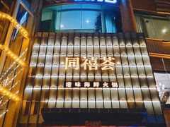-同禧荟·港味海鲜火锅·粤菜(三亚湾店)