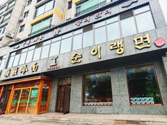 -顺姬冷面(长白西路店)