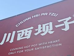 -川西坝子火锅(清江东路3.0直营店)