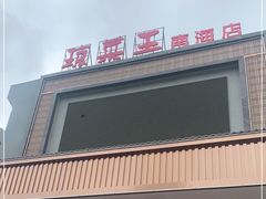 -琼菜王(南海店)