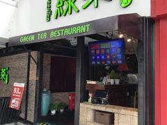 门面-绿茶餐厅(华联万柳店)
