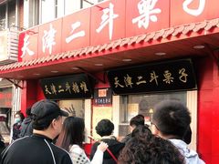 -二斗栗子(西湖道店)