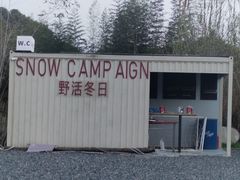 -不觉晓CAMPING(上海迪士尼营地店)