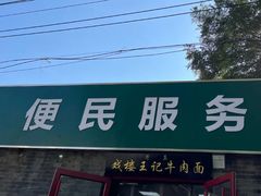 -清真-戏楼王记牛肉面