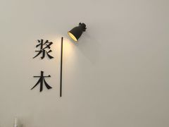 -浆木咖啡馆(湘子庙街店)