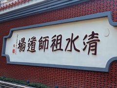-安溪清水岩