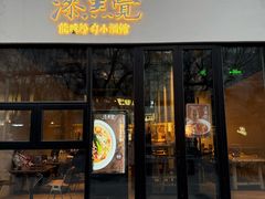 -漆黑觉米粉(三里屯店)