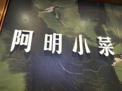 -阿明小菜·海鲜·上海菜(梅陇店)