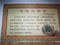 -王家大肉泡馍馆(宝平路8号)