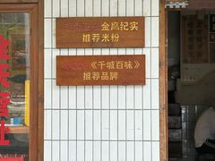 -矮子粉店1985·长沙米粉(湘春路店)
