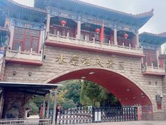 -水磨沟公园