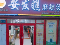 门面-安发瞧麻辣烫(总店)