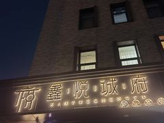 -鑫悦诚府·新鲁菜·餐厅(趵突泉店)