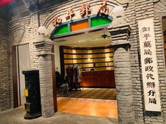 门面-和平菓局(王府井店)