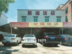 -聚福饭店