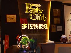 -多佐铁板烧(富力广场店)