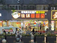 -徐妹串串香(春熙路店)