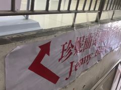 -珍妮曲奇聪明小熊(尖沙咀店)