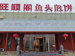 -旺顺阁鱼头泡饼(小红门店)