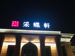 门面-ZEN采蝶轩·粤味臻鲜·手作点心·商务宴请(泰州店)
