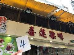 门面-喜莲咖啡