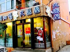 门面-大派屋(桂林路店)
