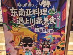 -西藏饭店·亚克·食光自助餐厅(文殊院店)