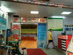 -广州市芳村工人文化宫体育场