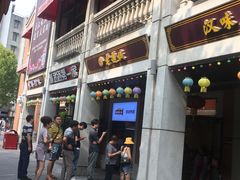 门面-老通城豆皮大王(吉庆街店)