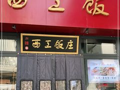 门面-西工饭庄快餐厅(西工小街店)