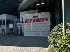 -上海市徐汇区口腔医院