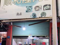 门面-顺和隆炖罐