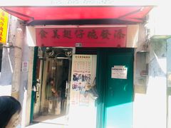 -添發碗仔翅美食