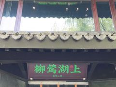 门面-柳莺湖上·湖景餐厅·江南菜(西湖店)