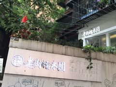 -正南齐北·老街糯米团(洪崖洞店)
