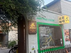 -出走咖啡·面包(宋庄店)