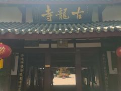 -黄龙溪古镇-古龙寺