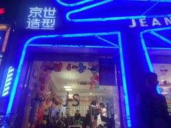 -京世沙龙