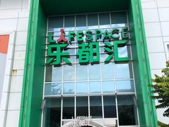 -五缘湾悦都汇购物中心