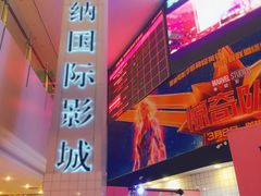 -博纳国际影城(皇庭店)