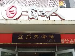 android_upload_pic-自己人(九码头店)