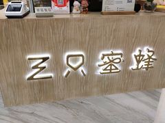 -三只蜜蜂蛋糕(东城店)