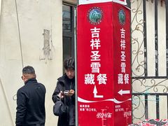 -吉祥圣雪藏餐